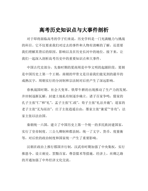 高考历史知识点与大事件剖析