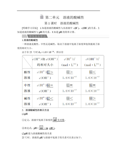 高中化学《溶液的酸碱性》导学案+课时作业