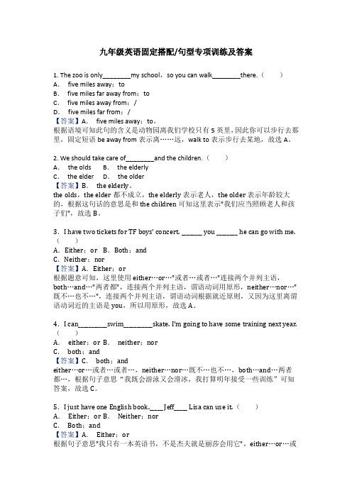 九年级英语固定搭配句型专项训练及答案