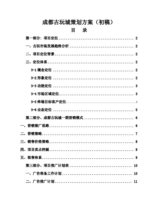 成都古玩城策划方案(初稿)