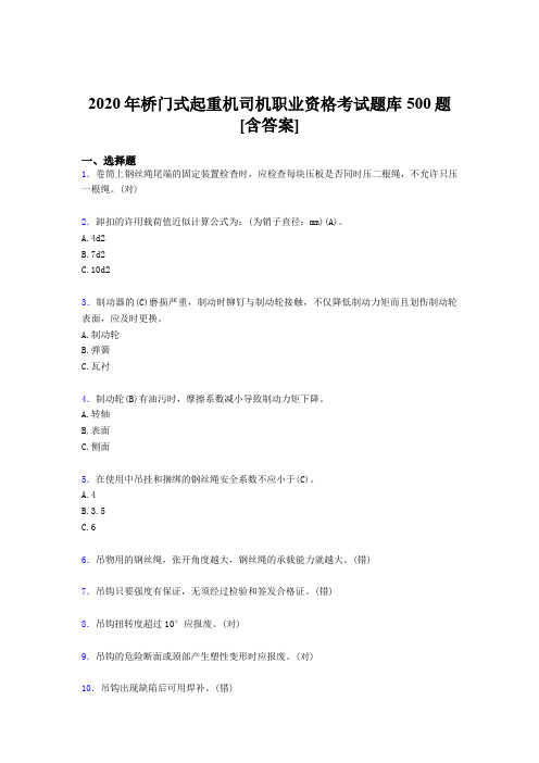 新版精选2020年桥门式起重机司机职业资格考试题库500题(含参考答案)