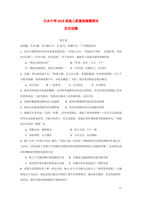 陕西省白水中学高三历史质量检测暨期末考试试题