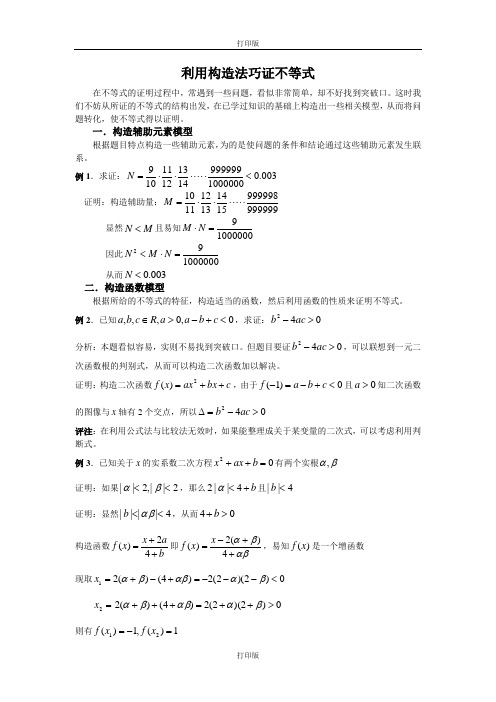 人教版数学高二备课资料利用构造法巧证不等式