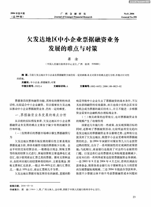 5欠发达地区中小企业票据融资业务发展的难点与对策