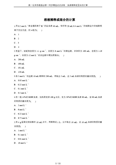 高一化学苏教版必修一同步精选对点训练：溶液稀释或混合的计算