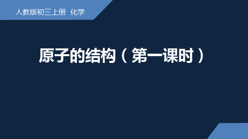 3.2原子的结构(第一课时)课件(共17张PPT内嵌视频)---九年级化学人教版上册