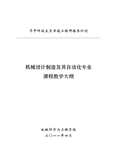 课程教学大纲华中科技大学机械科学与工程学院