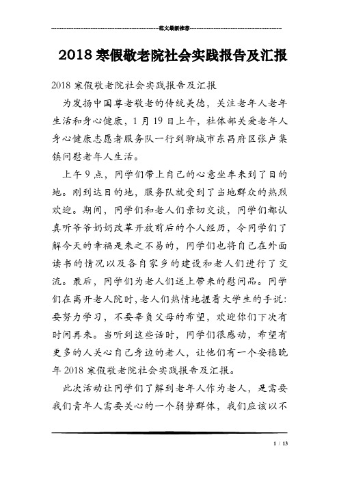 2018寒假敬老院社会实践报告及汇报