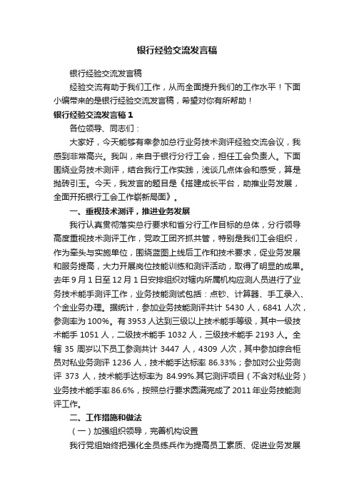 银行经验交流发言稿