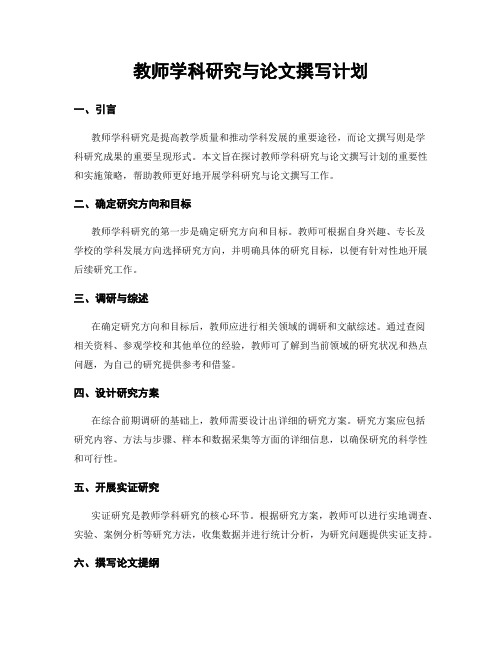 教师学科研究与论文撰写计划