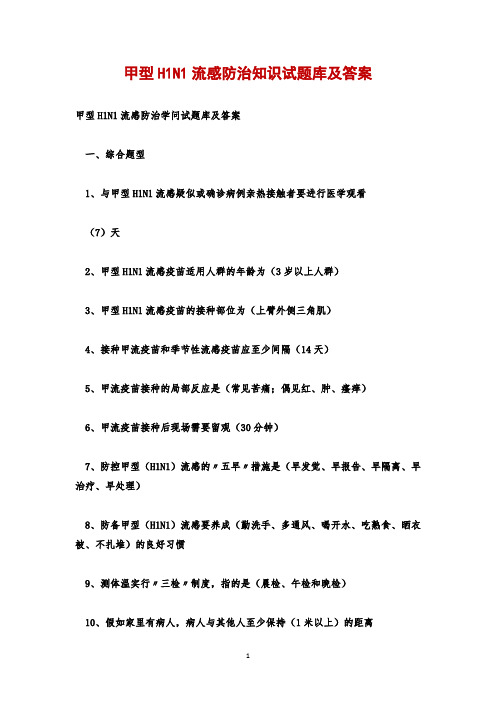 甲型H1N1流感防治知识试题库及答案