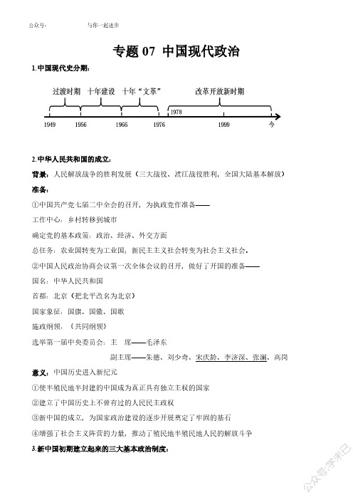 专题07 中国现代政治-备战2021年高考历史通史浓缩知识包 【公众号:学未已】