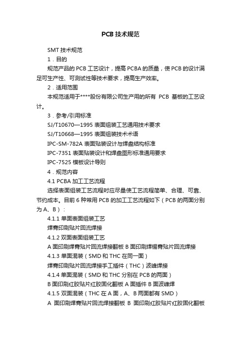 PCB技术规范