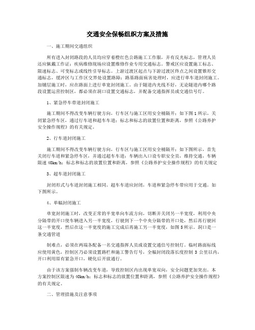 交通安全保畅组织方案及措施