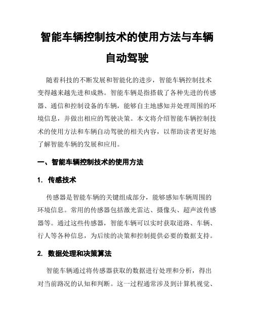 智能车辆控制技术的使用方法与车辆自动驾驶