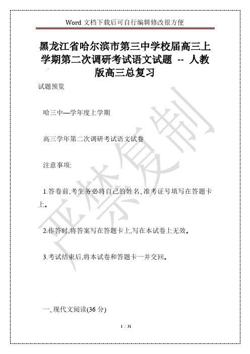 黑龙江省哈尔滨市第三中学校届高三上学期第二次调研考试语文试题 -- 人教版高三总复习