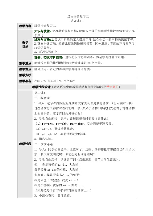 人教版小学语文一年级上册(课件+教案+单元试卷)汉语拼音复习二第二课时