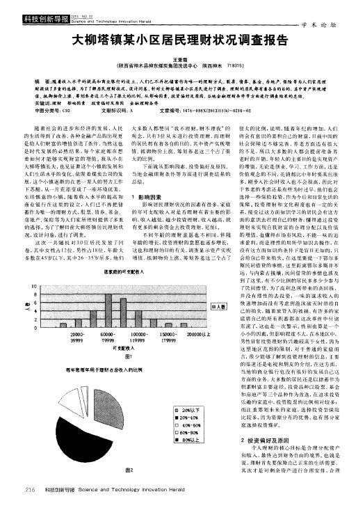 大柳塔镇某小区居民理财状况调查报告