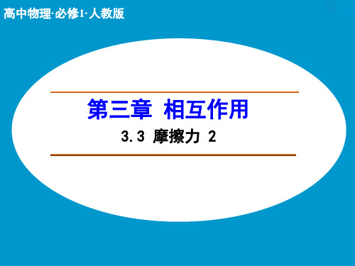 高中物理人教版必修一课件第三章相互作用3.3摩擦力2