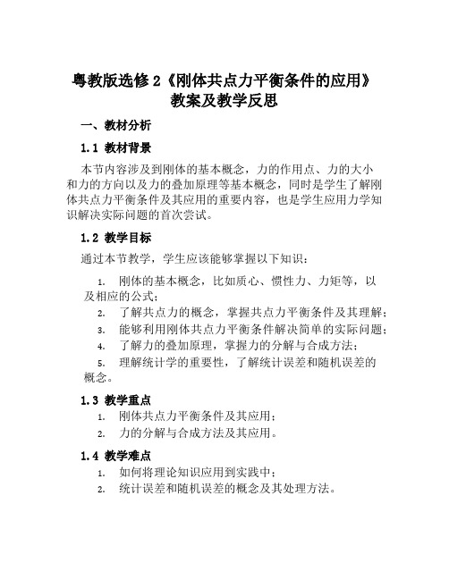 粤教版选修2《刚体共点力平衡条件的应用》教案及教学反思