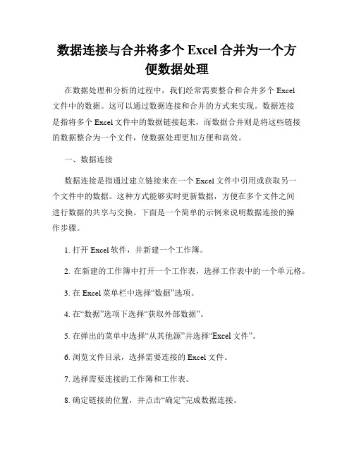 数据连接与合并将多个Excel合并为一个方便数据处理