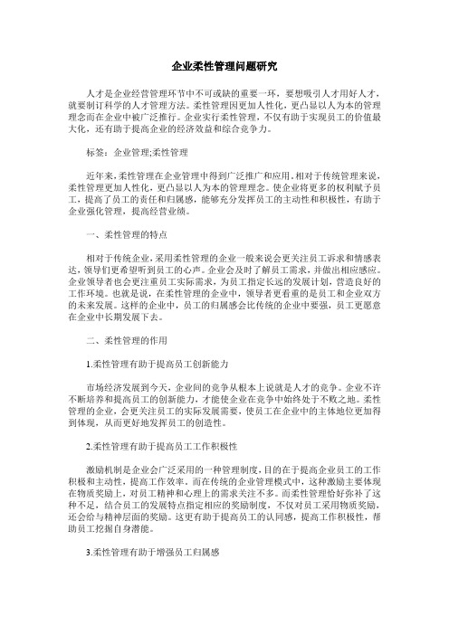 企业柔性管理问题研究