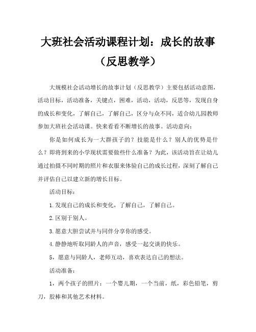 大班社会活动教案：成长的故事教案(附教学反思)