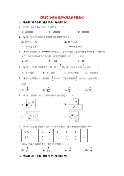 【3套试卷】哈尔滨市小升初第一次模拟考试数学试卷