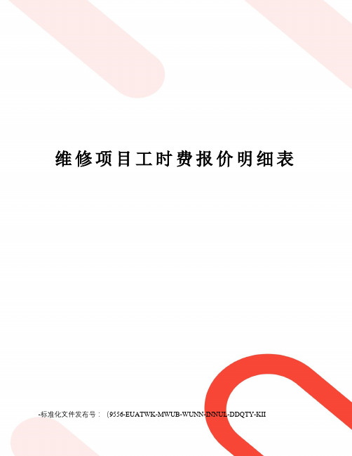 维修项目工时费报价明细表