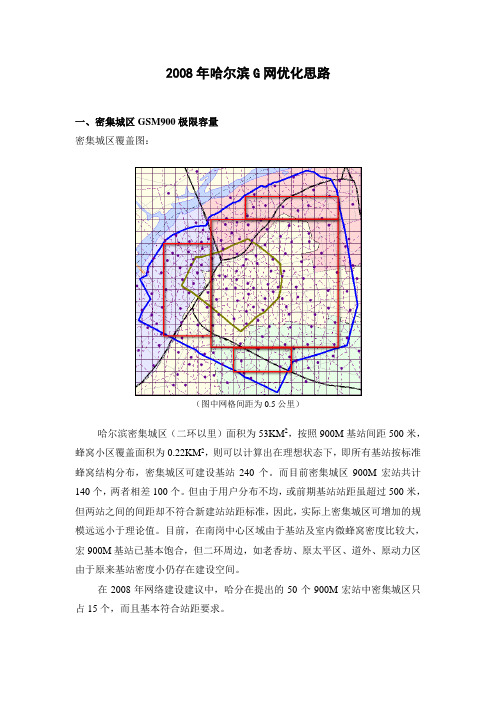 关于哈尔滨密集城区GSM900M网络极限容量的探讨