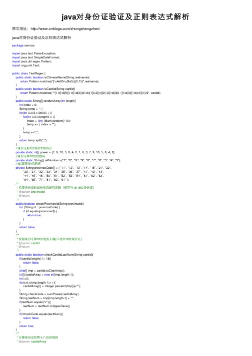 java对身份证验证及正则表达式解析