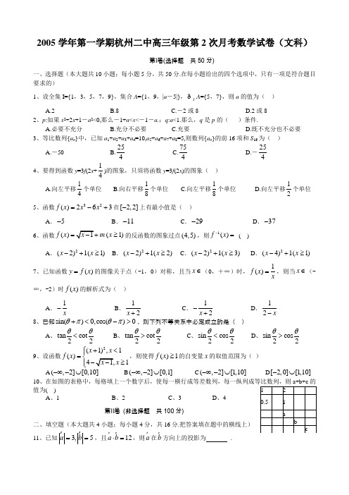 2005学年第一学期杭州二中高三年级第2次月考数学(文)