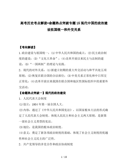 高考历史考点解读+命题热点突破专题15现代中国的政治建设祖国统一和外交关系