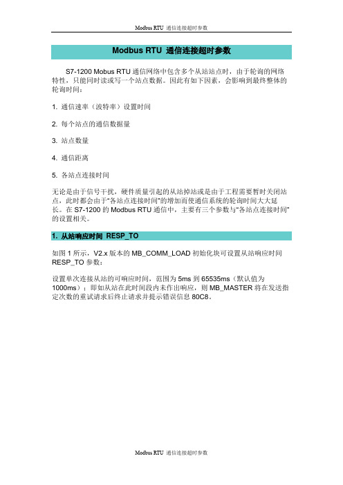 Modbus RTU 通信连接超时参数