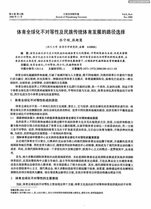 体育全球化不对等性及民族传统体育发展的路径选择