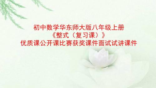 初中数学华东师大版八年级上册《整式(复习课)》优质课公开课比赛获奖课件面试试讲课件