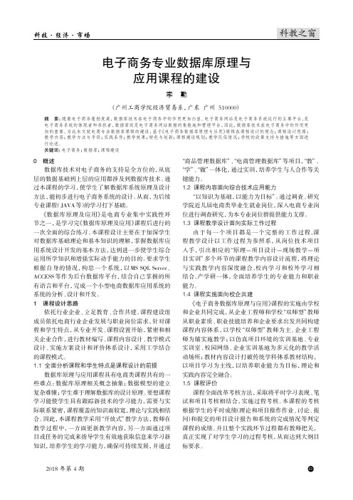 电子商务专业数据库原理与应用课程的建设