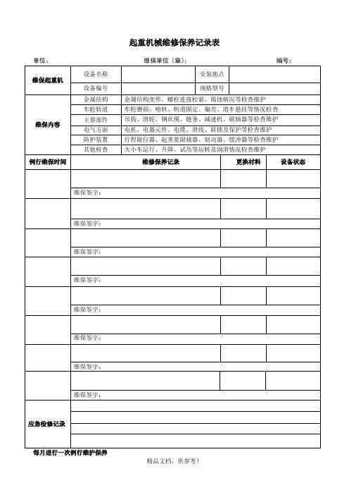 起重机械维修保养记录表