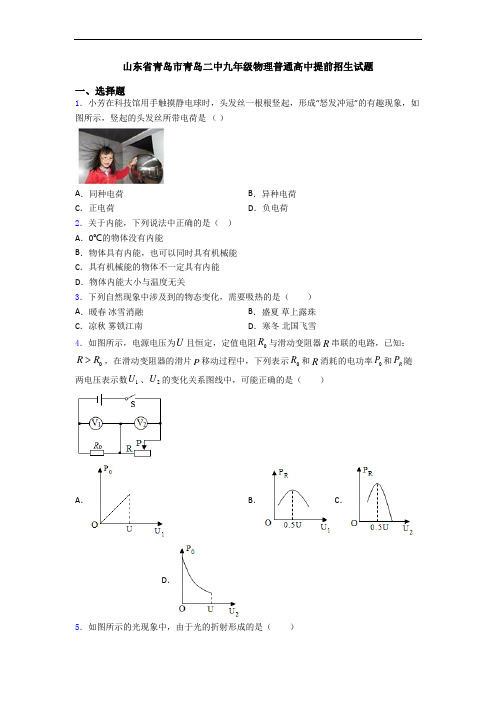 山东省青岛市青岛二中九年级物理普通高中提前招生试题