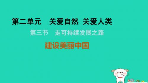 九年级道德与法治上册 第二单元 关爱自然 关爱人类 第三节 走可持续发展之路 第1框 建设美丽中国 湘教版