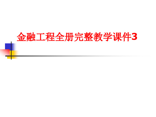 金融专业金融工程全册完整教学课件3