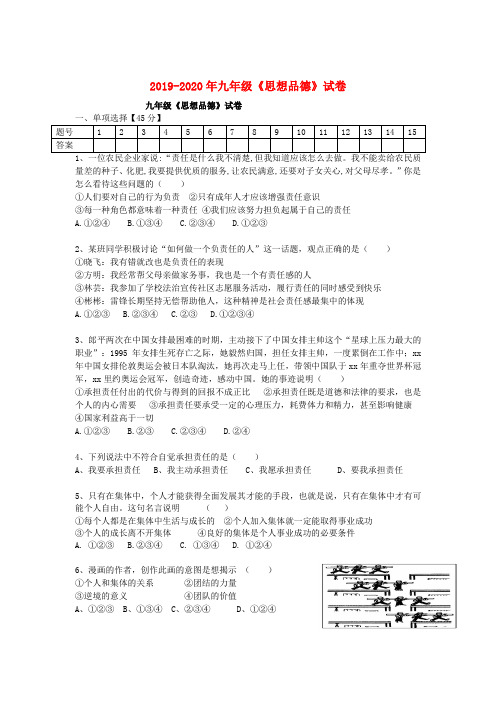 2019-2020年九年级《思想品德》试卷