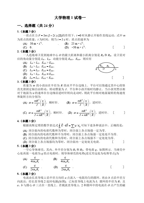 大学物理第一学期期末试卷一