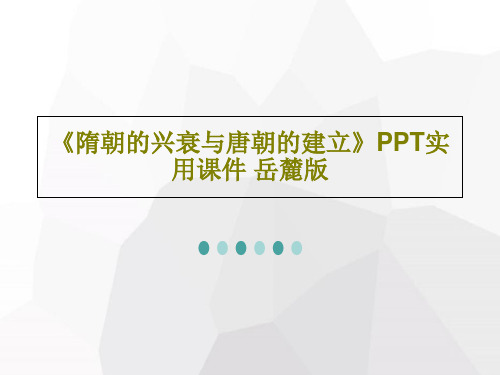 《隋朝的兴衰与唐朝的建立》PPT实用课件 岳麓版共43页文档