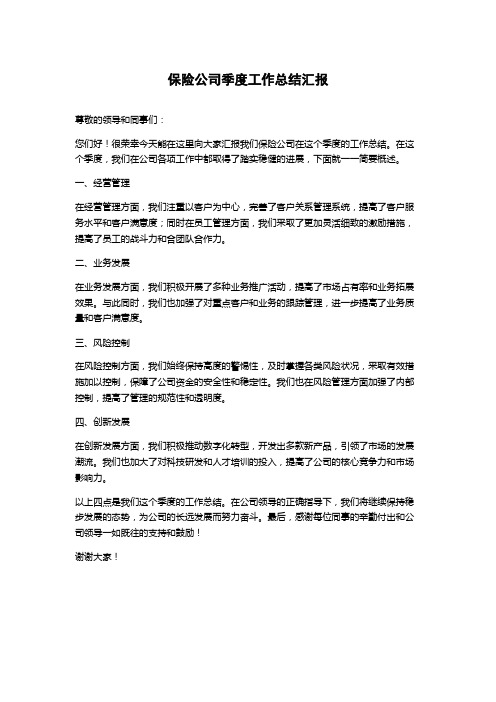 保险公司季度工作总结汇报