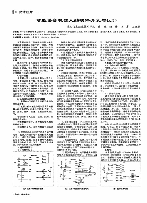 智能语音机器人的硬件开发与设计