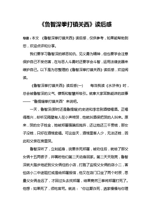 《鲁智深拳打镇关西》读后感