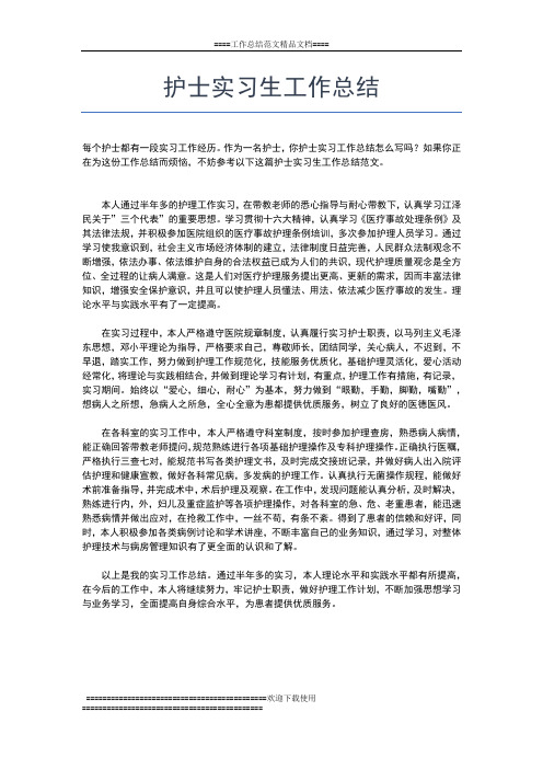 2019年最新护士实习总结精选工作总结文档【五篇】