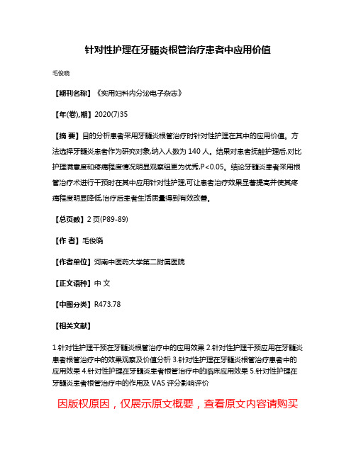 针对性护理在牙髓炎根管治疗患者中应用价值