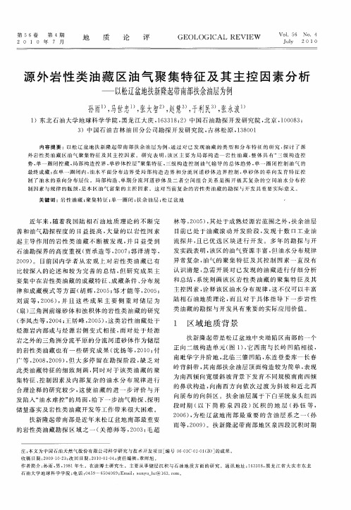 源外岩性类油藏区油气聚集特征及其主控因素分析——以松辽盆地扶新隆起带南部扶余油层为例